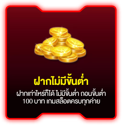 ฝากไม่มีขั้นต่ำ by pokerstar